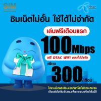 (เล่นฟรีเดือนแรก) ซิมเทพ DTAC เล่นเน็ตไม่อั้น +โทรฟรี 24ชม. ความเร็ว 4Mbps, 15Mbps, 100Mbps (พร้อมใช้ฟรี Dtac wifi แบบไม่จำกัดทุกแพ็กเกจ)