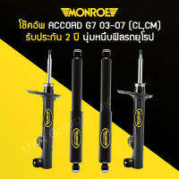 โช้คอัพ MONROE รถ HONDA รุ่น ACCORD แอคคอร์ด G7 ปี 03-07 (CL,CM)