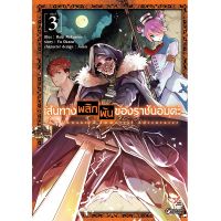 DEXPRESS หนังสือการ์ตูน เส้นทางพลิกผันของราชันอมตะ เล่ม 3