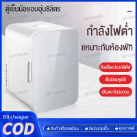 Bit cheaper อัพเกรดรุ่นใหม่ขนาด8ลิตรตู้เย็นมินิแช่เย็นในบ้านรถตู้เย็นพกพามินิในหอพักตู้เย็นน้อยอบอุ่น ตู้เย็นหอพัก ตู้เย็นเก็บนมแม่