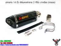 ปลายท่อ Akrapovic14 นิ้ว ตัวเล็ก ฟิล์มเคฟล่าทั้งใบ ปากฌแียง (เกรดเอ)