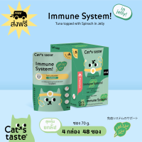 Cats Taste [48 ซอง ส่งฟรี] แคทเทสต์ ทูน่า ในเยลลี่ Immune System เสริมภิมคุ้มกัน (เติมปวยเล้ง)