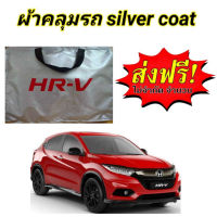 (ของใหม่จากโรงงาน) ผ้าคลุมรถซิลเวอร์โค๊ต (แบบหนา) HONDA HRV ALL NEW (พร้อมส่ง)