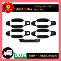 เบ้ามือจับประตู+เบ้าท้าย Isuzu D-Max 2003-2011 สีดำด้าน