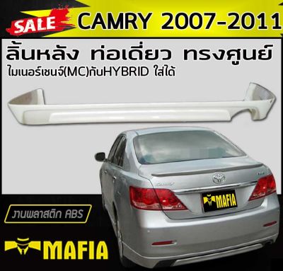 ลิ้นหลัง สเกิร์ตหลัง CAMRY 2007 2008 2009 2010 2011 ทรงศูนย์ ท่อเดี่ยว พลาสติกABS (งานดิบไม่ทำสี)