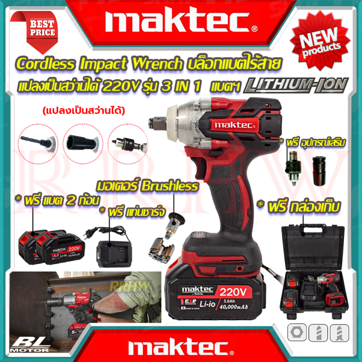 💥 MAKTEC Cordless Impact Wrench บล็อกไร้สาย 220V บล็อกไฟฟ้าไร้สาย บล็อก