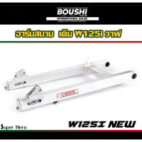 สวิงอาร์มมีเนียม อาร์มสนาม BOUSHI สำหรับรถรุ่น Wave125iวาฬ เวฟ125inew (อาร์มเวฟ125iวาฬ เดิม)