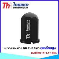 THAISAT หมวกครอบหัว LNB C-BAND  8เหลี่ยมสูง เหมาะกับจาน 1.5-1.7-1.85m.