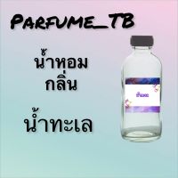 น้ำหอม perfume กลิ่นน้ำทะเล หอมเย้ายวน น่าหลงไหล ติดทนนาน 12 ชม. ขวดใหญ่ ขนาด 120 ml.