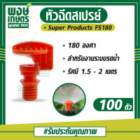 หัวฉีดสเปรย์ FS 180 E 180 องศา  (100ตัว/แพ็ค) วาล์วเกษตร ระบบน้ำท่อเกษตร สปริงเกอร์ สปริงเกอร์หมุนรอบตัว อุปกรณ์เสริมงานประปา ท่อPVC อุปกรณ์งานประปา ระบบรดน้ำเกษตร ท่อน้ำหยด พงษ์เกษตรอุตรดิตถ์