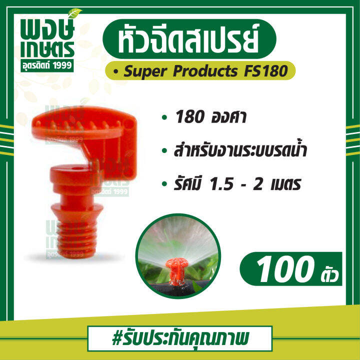 หัวฉีดสเปรย์-fs-180-e-180-องศา-100ตัว-แพ็ค-วาล์วเกษตร-ระบบน้ำท่อเกษตร-สปริงเกอร์-สปริงเกอร์หมุนรอบตัว-อุปกรณ์เสริมงานประปา-ท่อpvc-อุปกรณ์งานประปา-ระบบรดน้ำเกษตร-ท่อน้ำหยด-พงษ์เกษตรอุตรดิตถ์