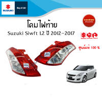 โคมไฟท้าย Suzuki Swift ระหว่างปี 2012 - 2017 (ราคาแยกข้างและรวม)