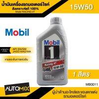 (++โปร) Mobil RACING 4T 15W50 ขนาด 1 ลิตร API SN/SM , JASO MA/MA2 น้ำมันเครื่องสังเคราะห์แท้100% น้ำมันเครื่อง มอเตอร์ไซด์ โมบิล ราคาดี อะไหล่มอเตอร์ไซค์ แต่งมอเตอร์ไซค์ อะไหล่รถมอเตอร์ไซค์  อะไหล่มอไซค์