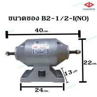 มอเตอร์ขัด ยามาบิชิ ขนาด 1/2 มอเตอร์ 1/2 ไม่มีหิน