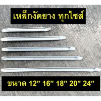 (promotion++) เหล็กงัดยาง หน้ากว้าง1นิ้ว ขนาด 12",16",18",20",24" Eagle one , Meta สุดคุ้มม อะไหล่ แต่ง มอเตอร์ไซค์ อุปกรณ์ แต่ง รถ มอเตอร์ไซค์ อะไหล่ รถ มอ ไซ ค์ อะไหล่ จักรยานยนต์