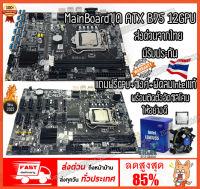 เมนบอร์ด ATX B75 12 GPU ETH Mining Motoard PCIE to USB X1 with CPU+ซิงค์ พัดลม