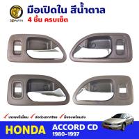 มือเปิดใน คู่หน้า-หลัง 4 ชิ้น สีน้ำตาล สำหรับ Honda Accord ปี 1994-1997 ฮอนด้า แอคคอร์ด มือเปิดประตู ด้านใน รถยนต์ คุณภาพดี ส่งไว