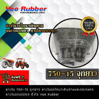 ยางใน 750-15 จุกยาว ยางในรถไถนาเดินตามและรถเกษตร  ยางในรถบรรทุก ยี่ห้อ Vee Rubber