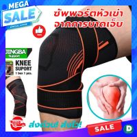 ?(พร้อมส่ง) สายรัดพยุงเข่า ผ้ารัดหัวเข่า สายรัดเข่า ที่รัดหัวเข่า knee support men women ช่วยซัพพอร์ตเข่าและพันเข่าแก้ปวดเข่า ใช้เป็นสนับเข่ารัดข้อเข่าและล็อคพยุงเข่าเสื่อม ปลอกเข่าแก้ปวดใช้ใด้ทั้งชายและหญิง รับประกันสินค้า BK.SUPPORT