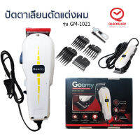 Gemei ปัตตาเลี่ยนใช้แบบมีสาย GM-1021 ปรับระดับ ระดับช่างตัดผมมืออาชีพ มาพร้อมหวีรอง 4 ขนาด 3,6,9,1