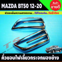 คิ้วครอบไฟเลี้ยวกระจกมองข้าง ชุบโครเมี่ยม มาสด้า BT-50 ปี 2012-2020 ครอบไฟเลี้ยว ผิวดำ MAZDA BT50