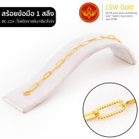 LSW สร้อยข้อมือทองคำแท้ 1 สลึง (3.79 กรัม) ลายโซ่ฝรั่งเงาสลับเกลียวโปร่ง BC-224