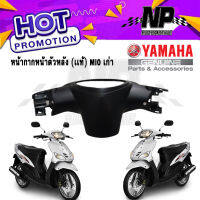 แท้ ชิ้นดำด้านYAMAHA Mio รุ่นแรก-ตัวเก่า ครอบแฮนด์หลัง,พื้นวางเท้า,บังลมหลัง,ครอบใต้เบาะ,บังโคลนหลัง