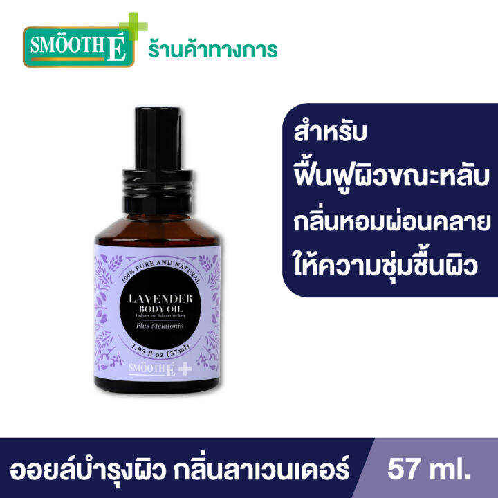 smooth-e-lavender-body-oil-plus-57-ml-ออยล์บำรุงผิว-สำหรับผิวแห้งเสีย-ผิวนุ่ม-เติมความชุ่มชื้นให้ผิว-ผ่อนคลายด้วยกลิ่นหอมจากลาเวนเดอร์