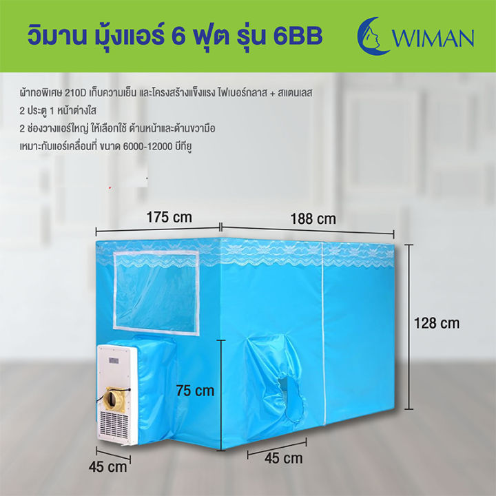 wiman-แอร์มุ้ง-6ฟุต-รุ่น-6bb-วิมานแอร์-อย่างดี-ช่อง-ใหญ่-ใหญ่