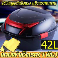 （42L）กล่องท้ายมอเตอร์ไซค์ กล่องท้ายรถมอเตอร์ไซค์ กล่องท้ายมอไซ กล่องท้ายรถ กล่องหลังมอไซ กล่องหลัง motorcycle bag มีทับทิมและแถบสะท้อนแสง