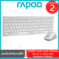 Rapoo 9350M Wireless Mouse &amp; Ultra-slim Keyboard เมาส์และคีบอร์ด ไร้สาย แป้นไทย/อังกฤษ สีขาว รับประกันสินค้า 2 ปี