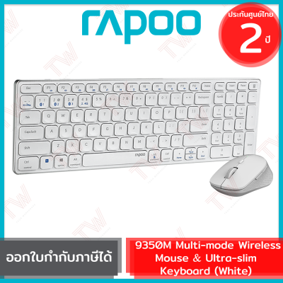 Rapoo 9350M Wireless Mouse &amp; Ultra-slim Keyboard เมาส์และคีบอร์ด ไร้สาย แป้นไทย/อังกฤษ สีขาว ของแท้ รับประกันสินค้า 2 ปี