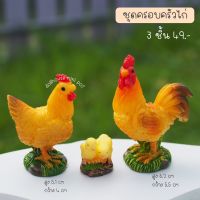 ชุดครอบครัวไก่ ตุ๊กตาแต่งสวน ตุ๊กตาจิ๋ว