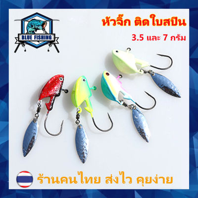 หัวจิ๊ก ติดใบสปิน 3.5 - 7 กรัม สำหรับ ปลายาง หนอนยาง เหยื่อยาง หัวจิ๊กตกปลา (บลู ฟิชชิ่ง ร้านคนไทย ส่งไว) JH 403