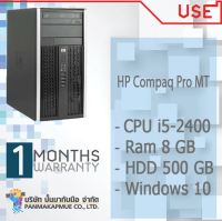 HP Compaq Pro MT คอมพิวเตอร์แบบตั้งโต๊ะ CPU i5-2400 Ram 8 GB HDD 500 GB สินค้ามีประกัน