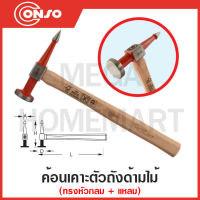 CONSO ค้อนเคาะตัวถังด้ามไม้ Hickory ทรงหัวกลม+แหลม ขนาด 300 มม. รุ่น No.206-03