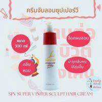 ครีมจับลอน ซุปเปอร์วี SPV Super V Inter ขนาด 300 ml