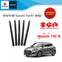 ก้านเสาอากาศวิทยุ Suzuki Swift ทุกปี (ราคาต่อชิ้น)