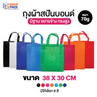 ถุงผ้าสปันบอนด์ ขนาด 38x30  มีให้เลือก 8 สี หนา 70 แกรม ทรงกว้างมีฐาน ขยายข้างทรงสูง  ถุงผ้า ถุงใส่ของ ถุงผ้าราคาถูก ถุงของขวัญ *รับสกรีน*