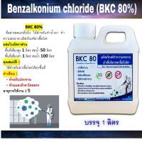 [คุ้มราคา!!] BKC 80% Benzalkonium Chloride หัวเชื้อน้ำยาทำความสะอาด หัวเชื้อน้ำยาฆ่าเชื้อโรค กลิ่นมิ้น Disinfectant solution น้ำยาทำความสะอาด cleanser **พร้อมส่ง**