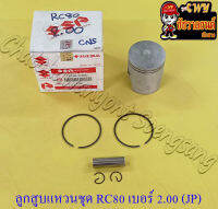 ลูกสูบแหวนชุด RC80 เบอร์ (OS) 2.00 (49 mm) พร้อมสลักลูกสูบ+กิ๊บล็อค (JP) (8966)