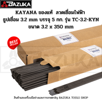 KAYANA ของแท้  ลวดเชื่อมไฟฟ้า ธูปเชื่อม 2.6 mm. บรรจุ 1 กก. รุ่น TC-2.6-KYN ขนาด 2.6 x 350 mm.