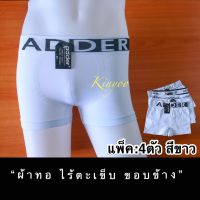 กางเกงในชาย[[แท้]] 4ตัว/คละแบบ สีขาวwhite ทรงบ๊อกเซอร์ Boxer สวมใส่สบาย ยี่ห้อADDER ระบายอากาศได้ดี กางเกงในผู้ใหญ่ เด็กโต วัยรุ่น