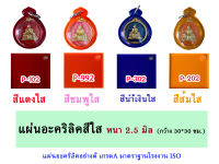 หนา 2.5 มิล แผ่นอะคริลิคสีใส  ขนาด 30x30cm. (มีให้เลือก 11 สี )