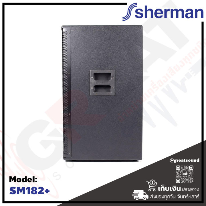 sherman-sm-182-ตู้ลำโพงกลางแจ้งไดร์เวอร์โลว์-18-นิ้ว-แบบพาสซีฟ-2-ทาง-รองรับกำลังขับสุงสุด-500-วัตต์-เหมาะสำหรับงานในร่ม-และงานกลางแจ้ง