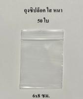 ถุงซิปใส ถุงซิปล็อค ถุงซิบ ขนาด 6x8 ซม. จำนวน 50 ใบ ราคาถูก เกรดA