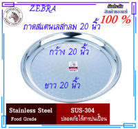 ZEBRA ม้าลาย หัวม้าลาย ถาด ขนาด 20 นิ้ว ถาดอาหาร 20  นิ้ว ที่ใส่อาหาร ถาดสแตนเลส ขนาด 20 นิ้ว จาน ที่ใส่อาหาร ถาดเสริฟอาหาร ถาดสแตนเลสหัวม้าลา