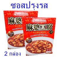 ซอสปรุงรส ซอสปรุงรสสำหรับผัด Sauce ซอสปรุงสำเร็จรูป  Mabo tofu ยามาโมริซอสปรุงรส ซอสผัดเต้าหู้มาโบะ เครื่องปรุงรสญี่ปุ่น 2 กล่อง