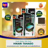 Hikari Tanago Micro Pellet อาหารสำหรับปลาตระกูลบาร์ป ปลากินพืช ชนิดเม็ดจมช้า