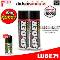 LUBE71 SPIDER SPRAY สเปรย์น้ำมันใยหล่อลื่นโซ่ ขนาด 600 มล.